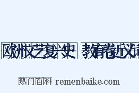 欧洲文艺复兴史·教育卷近义词是什么意思的图片
